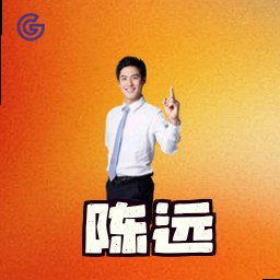 陈远