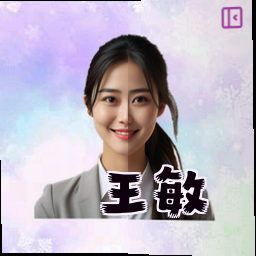 王敏